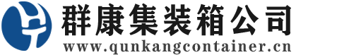 方正集装箱 - 方正二手集装箱 - 方正海运集装箱 - 群康集装箱服务公司